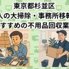 杉並区　法人の大掃除・事務所移転におすすめの不用品回収業者